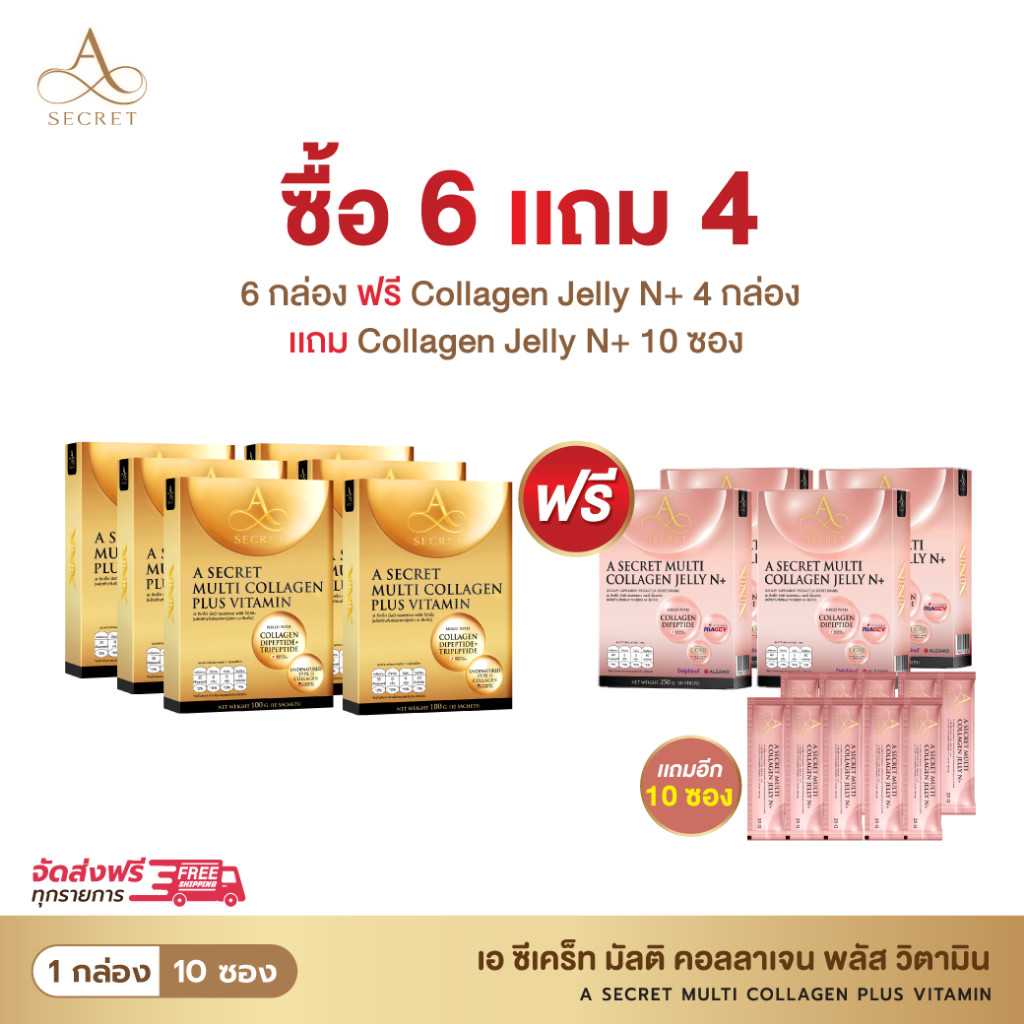 A Secret คอลลาเจน 6 กล่อง แถม A Secret Jelly N+ 4 กล่อง ฟรี A Jelly N+ 10 ซอง คอลลาเจนพลัสวิตามินและ