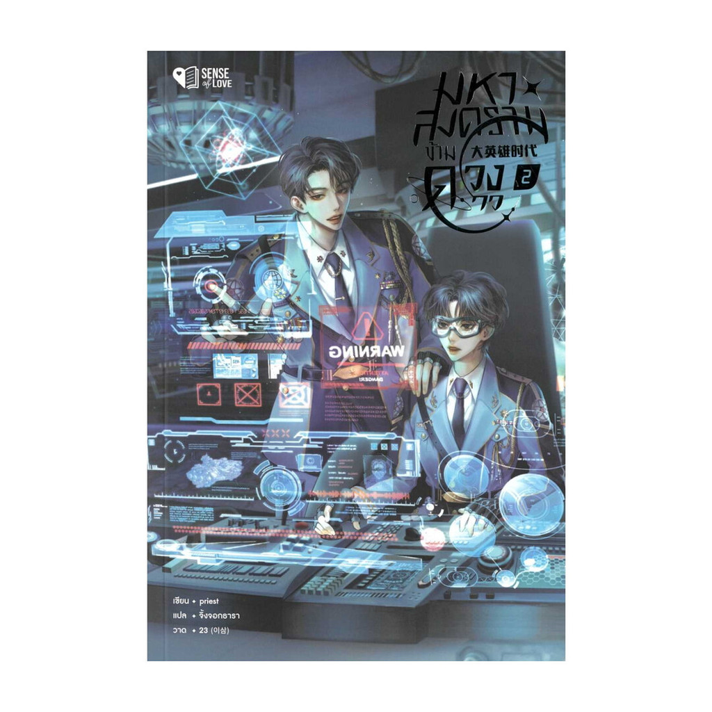 นายอินทร์ หนังสือ มหาสงครามข้ามดวงดาว เล่ม 2