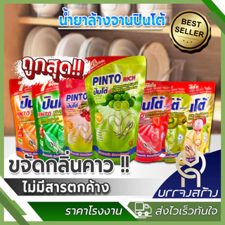 (1ชิ้น) Pinto น้ำยาล้างจานปินโต้ ผลิตภัณฑ์ทำความสะอาดภาชนะ ชนิดถุงเติม ราคาประหยัด ขนาด 420มล.