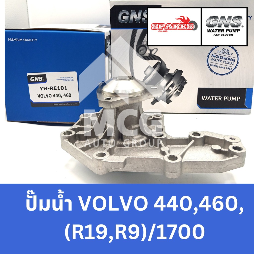 GNS ปั๊มน้ำรถยนต์ Waterpump VOLVO V/V 440,460, (R19,R9)/1700