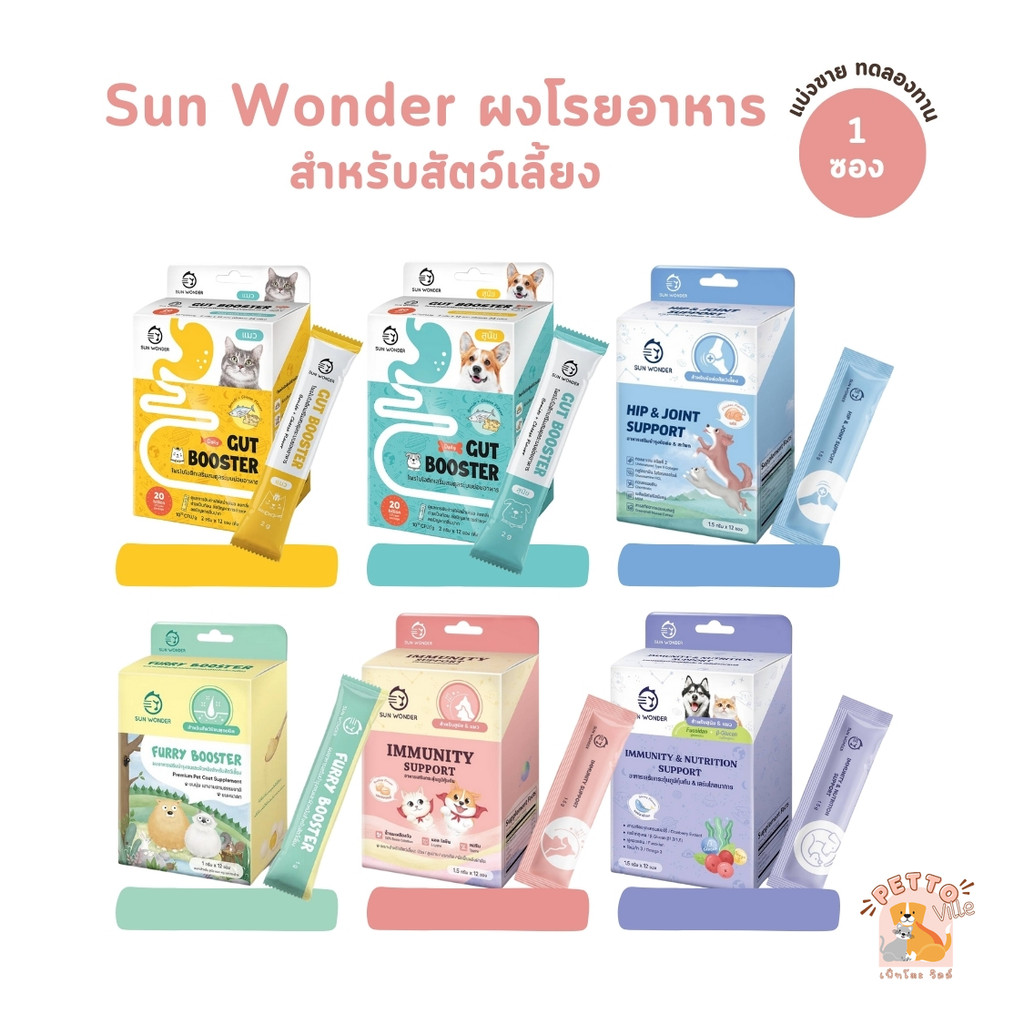 [แบ่งขาย 1 ซอง] Sun Wonder อาหารเสริมบำรุงสุขภาพสุนัขและแมว ปรับสมดุลสำไส้ เสริมภูมิคุ้มกัน บำรุงขนและผิวหนัง