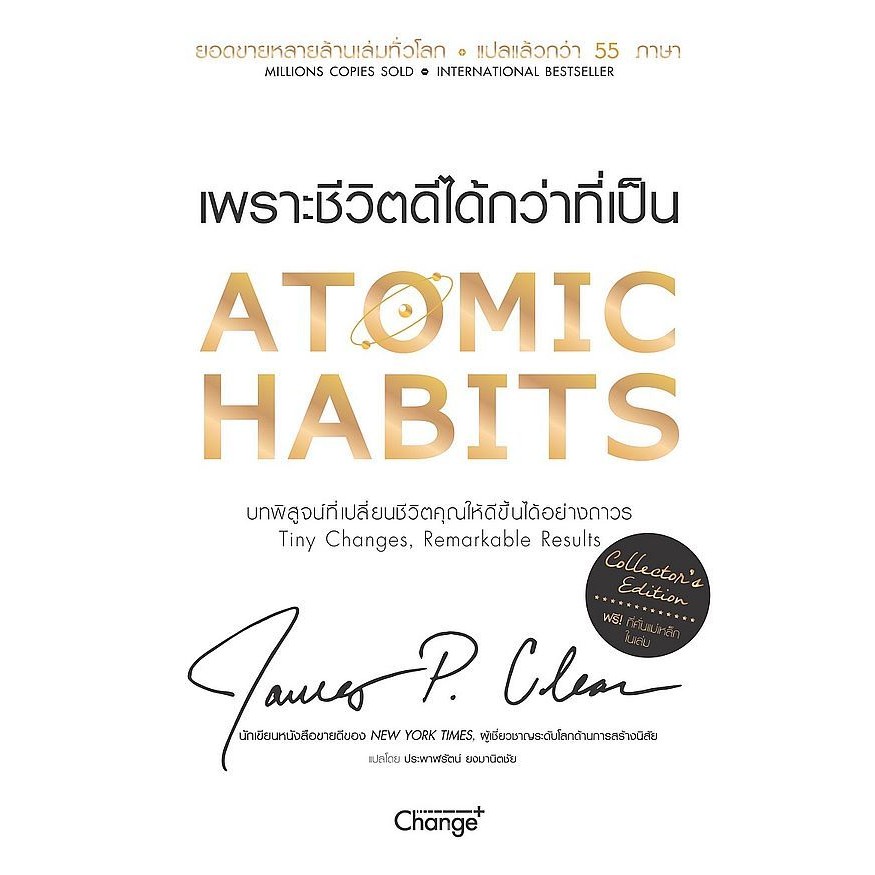 Se-ed (ซีเอ็ด) : หนังสือ Atomic Habits เพราะชีวิตดีได้กว่าที่เป็น (Collector's Edition) (ปกแข็ง)