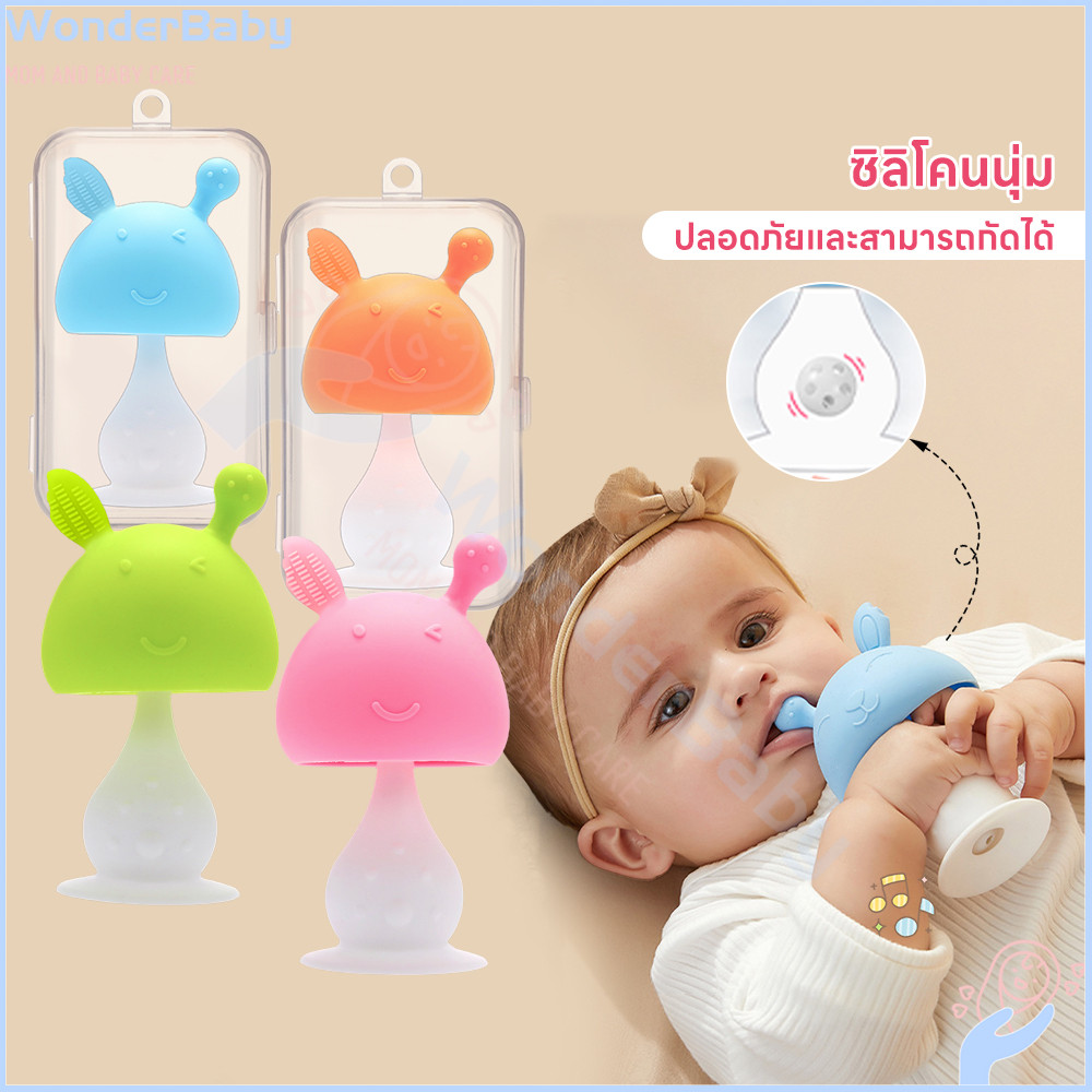 WONDERBABY ยางกัดเด็ก ยางกัด ซิลิโคน ของเล่นเด็ก ยางกัดเห็ด มีเสียง เห็ดกัด