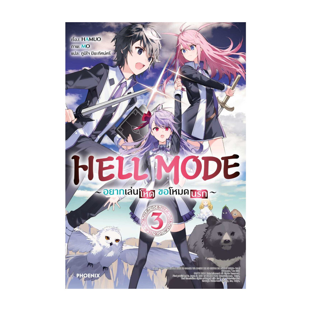 นายอินทร์ หนังสือ HELL MODE อยากเล่นโหด ขอโหมดนรก 3 (LN)