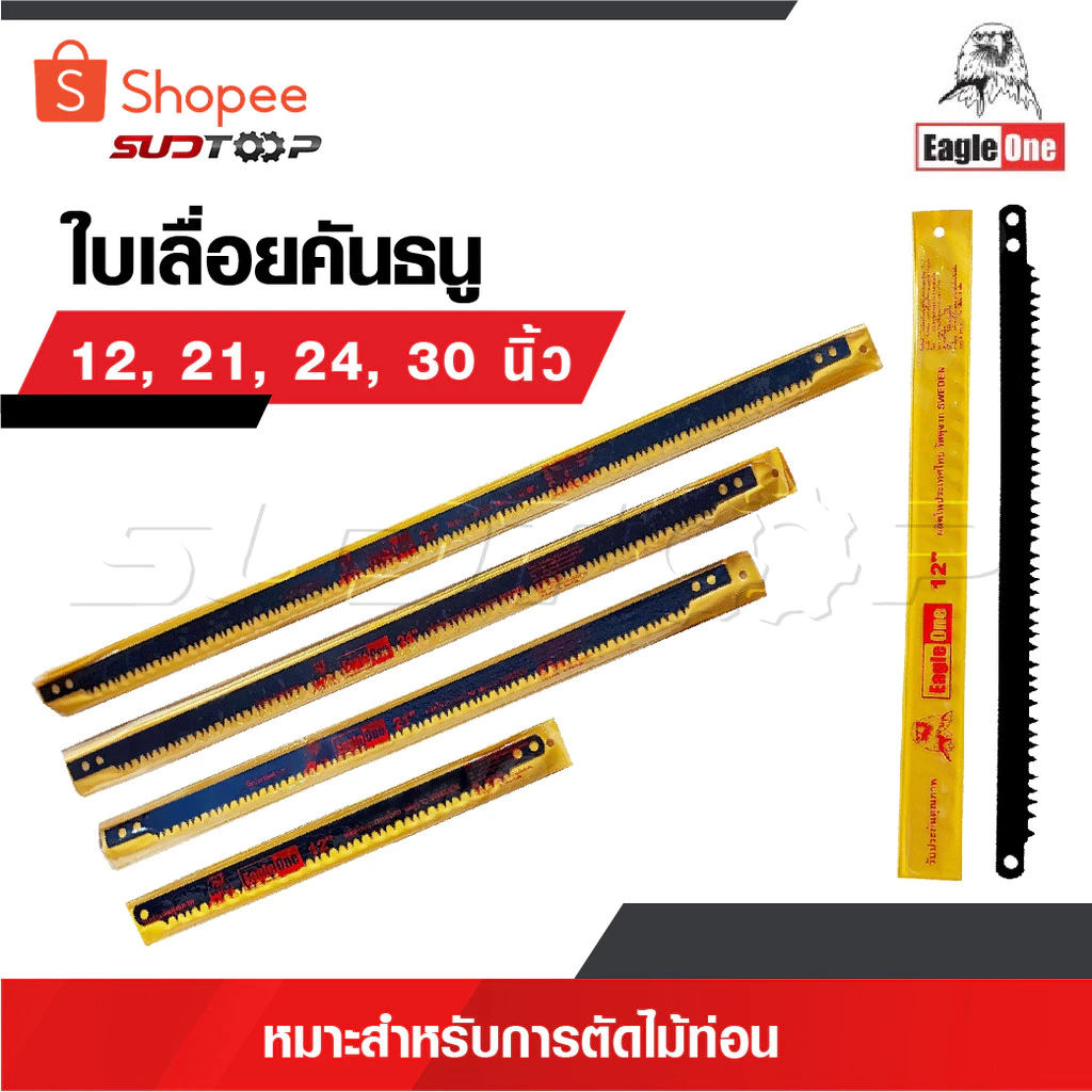 EAGLE ONE ใบเลื่อยคันธนู 12” 21” 24” 30” ใบเลื่อยธนู คันธนู ใบเลื่อยไม้ ตรานก หัวนก เหมาะสำหรับการตัดไม้ท่อน ถูกสุด