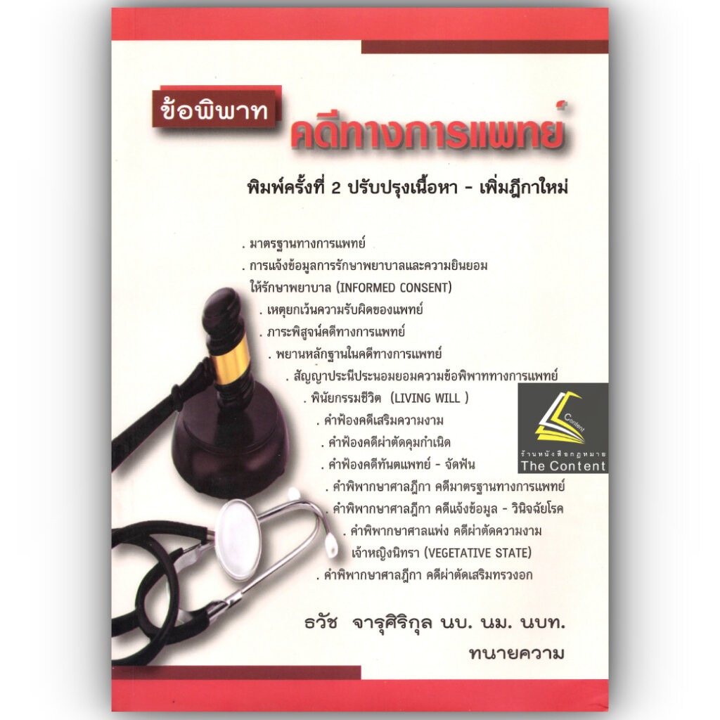 ข้อพิพาท คดีทางการแพทย์ (ธวัช จารุศิริกุล) ปีที่พิมพ์ : กันยายน 2567 (ครั้งที่ 2)