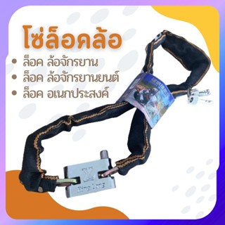 โซ่ล็อคล้อ สายล็อคล้อกันขโมย มอเตอร์ไซค์ จักรยาน ล็อคอเนกประ…