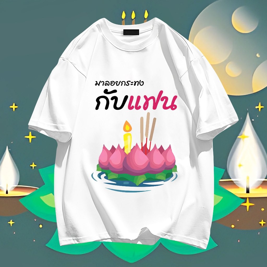 [พร้อมส่ง]2024 ใหม่ Loi Krathong ลอยกระทง ผู้ชายและผู้หญิงผ้าฝ้ายรอบคอพิมพ์เสื้อยืดคู่รัก