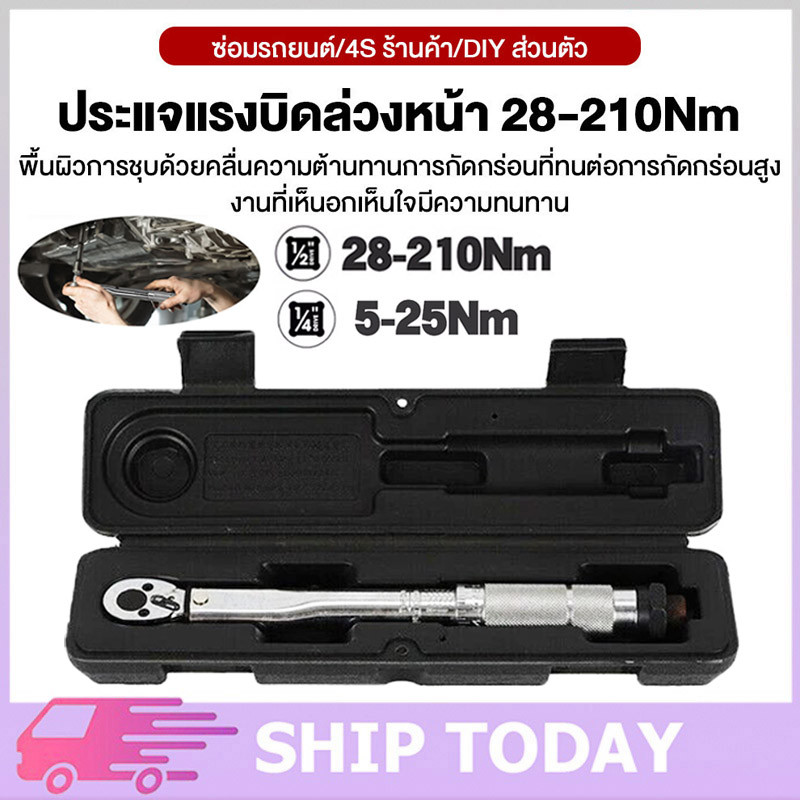 ประแจ ประแจปอนด์ ด้ามขันปอนด์ ขนาด 1/2 (4หุน) 28-210 Nm ประแจขัน ขัน ด้ามปอนด์