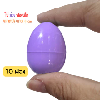 ไข่จับฉลาก สีพาสเทล ขนาดสูง 4 cm เลือกสีได้ เขียว ฟ้า ขาว ชมพู ม่วง ส้ม ทอง เงิน
