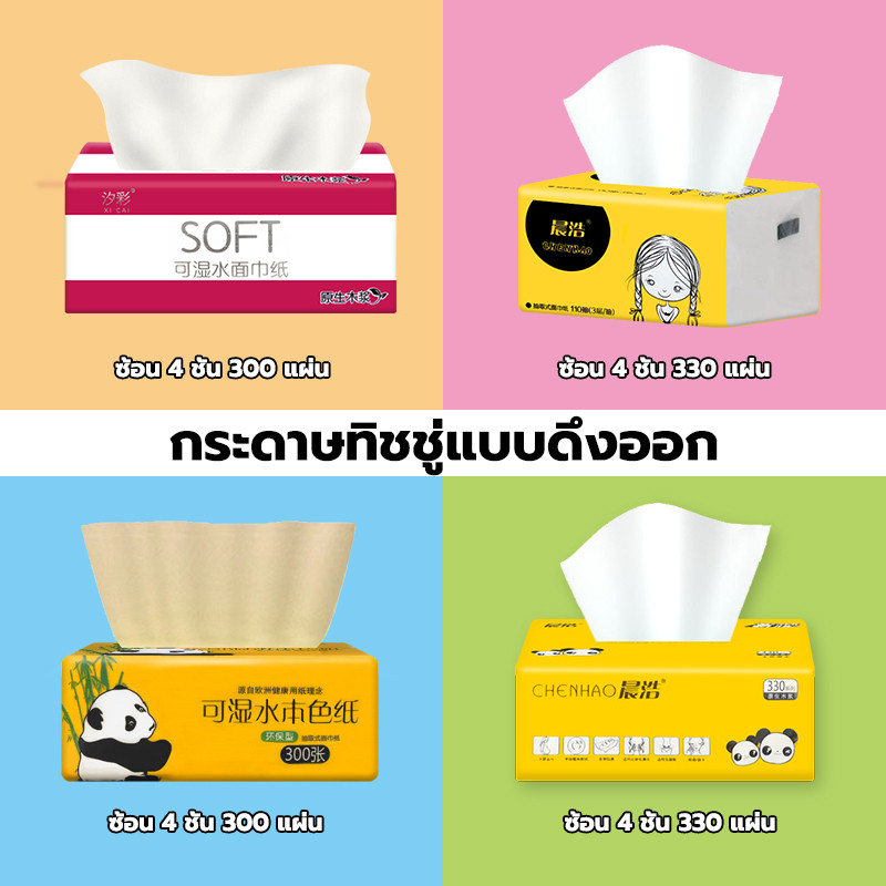 ทิชชู่ กระดาษทิชชู่ อย่างดี แบบดึง 330เเผ่น /ห่อ หนา 3 ชั้น ขนาด120*180มม ขนาดพกพา เช็ดหน้า เช็ดมือ