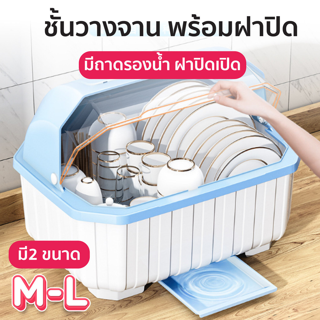 ชั้นคว่ำจาน ชั้นวางจาน ที่วางจาน ที่คว่ำจาน ชั้นคว่ำจานมีฝาปิด กันฝุ่นละออง กันแมลง พลาสติกHHsociety