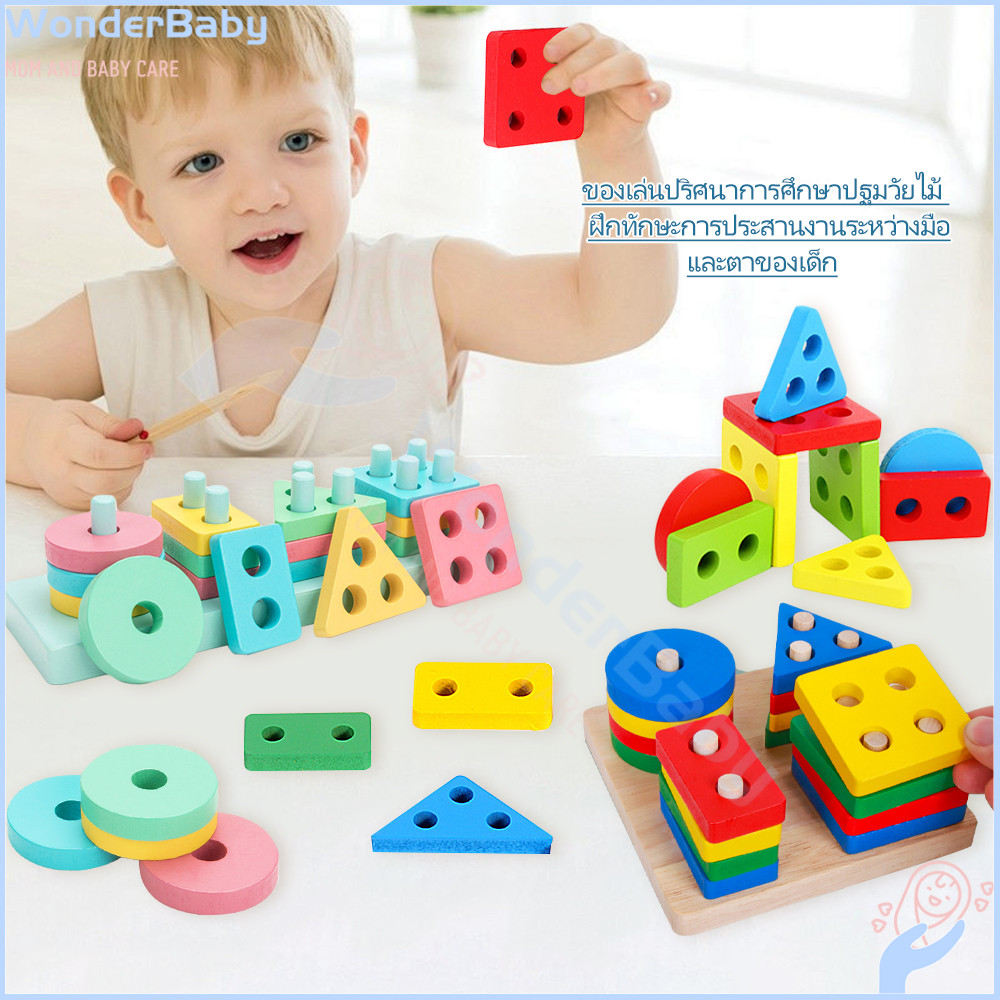 WONDERBABY ของเล่นเด็ก บล็อกไม้ เสริมทักษะและพัฒนาการ ของเล่นไม้ จิ๊กซอว์ไม้ รูปทรงเลขาคณิต ของเล่นไม้ ไม้