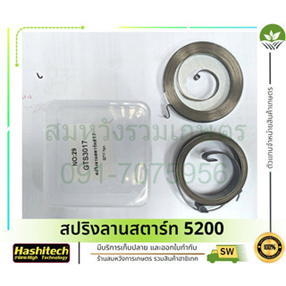 5200 อะไหล่เลื่อยโซ่ ชุด สปริงลานสตาร์ท 2 อัน ลานเบา / ดึงเบ…