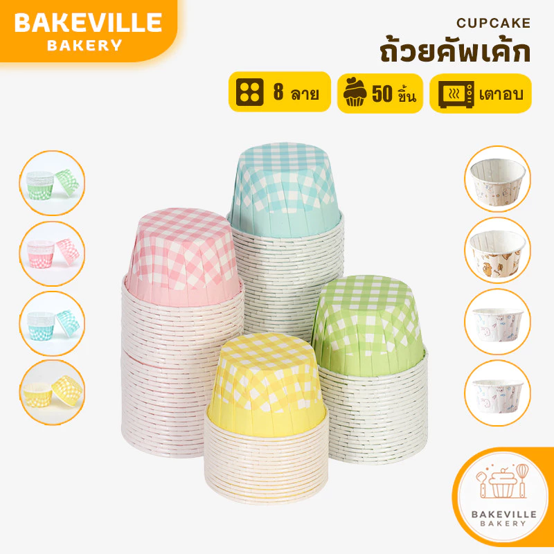 BAKEVille ถ้วยคัพเค้ก 50ชิ้น/1แพ็ค มีให้เลือกหลายแบบ ถ้วยกระดาษอบขนม แบบเคลือบ เข้าเตาได้ ไม่ต้องรองพิมพ์ SUR248