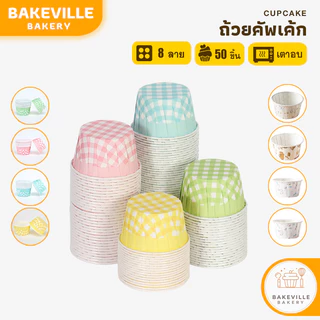 BAKEVille ถ้วยคัพเค้ก 50ชิ้น/1แพ็ค มีให้เลือกหลายแบบ​ ถ้วยกระดาษ​อบขนม แบบเค​ลือบ เข้าเตาได้ ไม่ต้องรองพิมพ์ SUR248