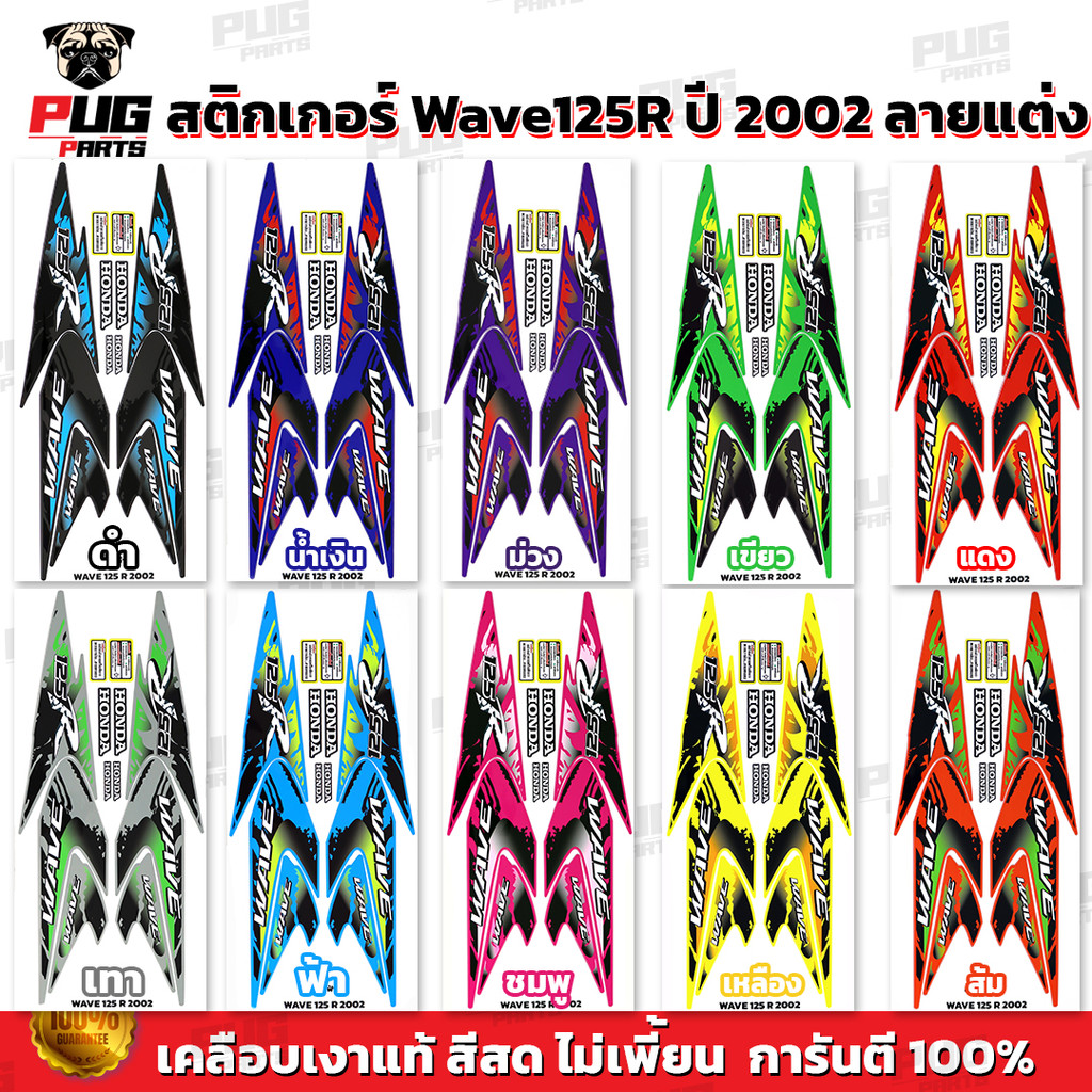 สติกเกอร์เวฟ125R ปี2002 (สีสด เคลือบเงาแท้) สติกเกอร์Wave125R ปี2002 ลายแต่ง ลายพราง สติ๊กเกอร์เวฟ12