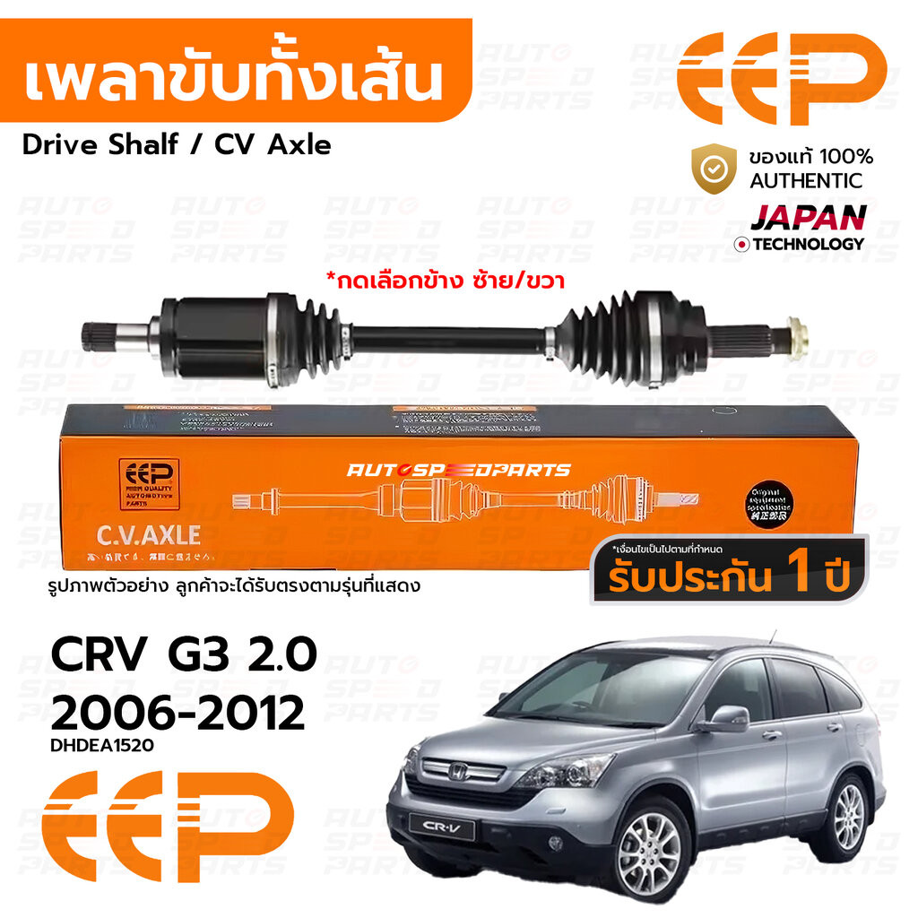 EEP เพลาขับทั้งเส้นหน้า HONDA CRV G3 2.0 2007-2011 *รับประกัน 1 ปี DHDEA1520