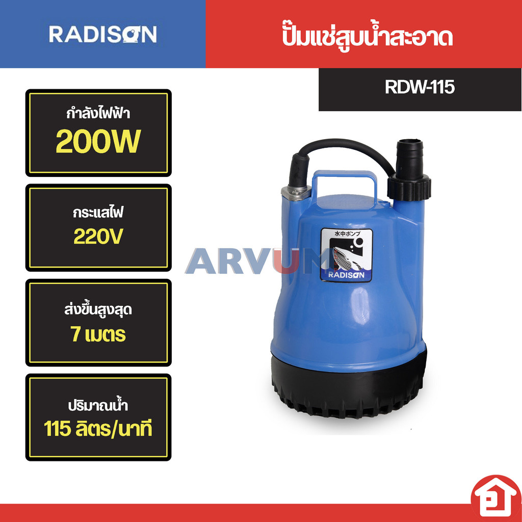 RADISON ไดโว่ ปั๊มแช่พลาสติก ขนาด 1 นิ้ว สูบเตี้ย สำหรับน้ำสะอาด รุ่น RDW-115