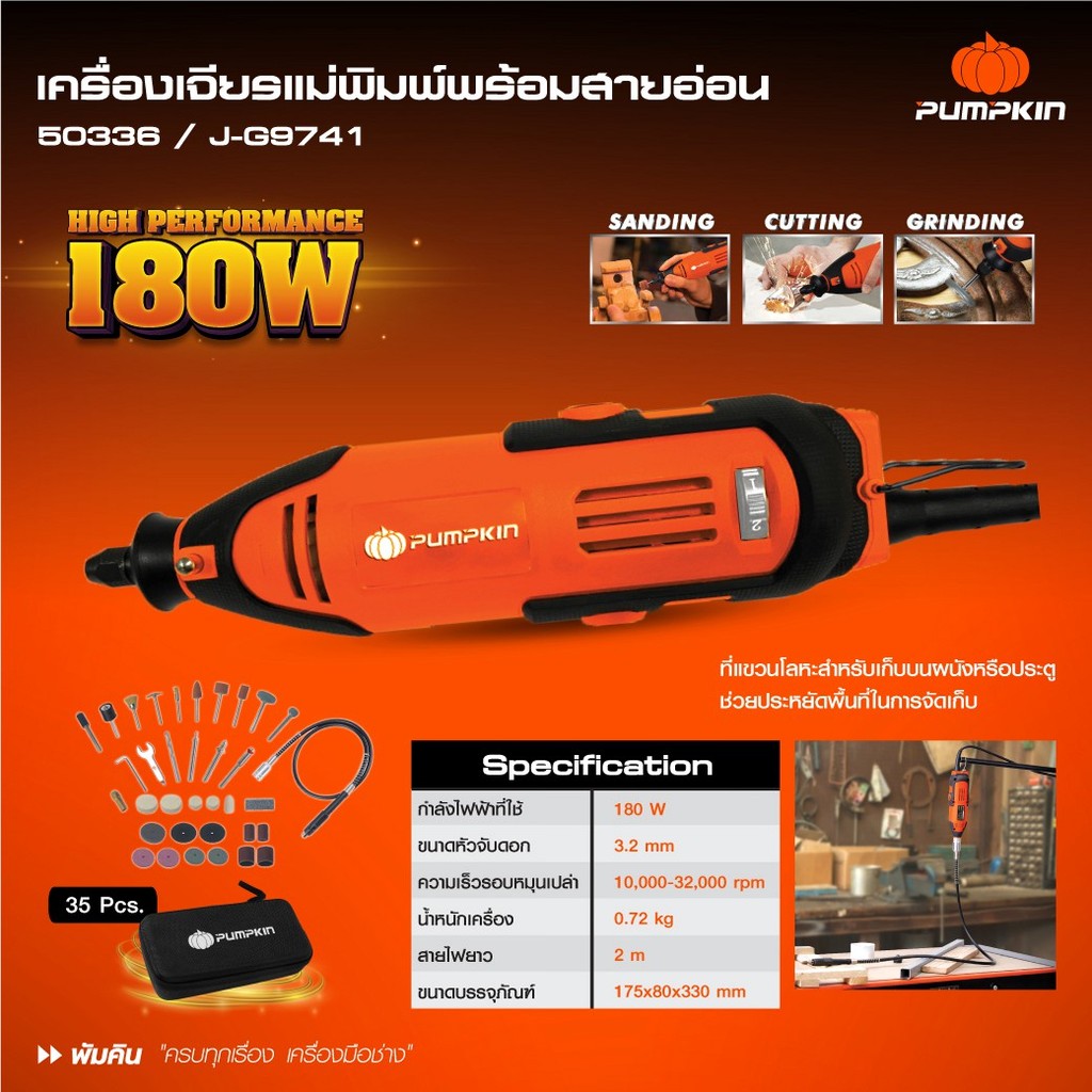 PUMPKIN เครื่องเจียรแม่พิมพ์พร้อมสายอ่อน รุ่น J-Series G9741/50336