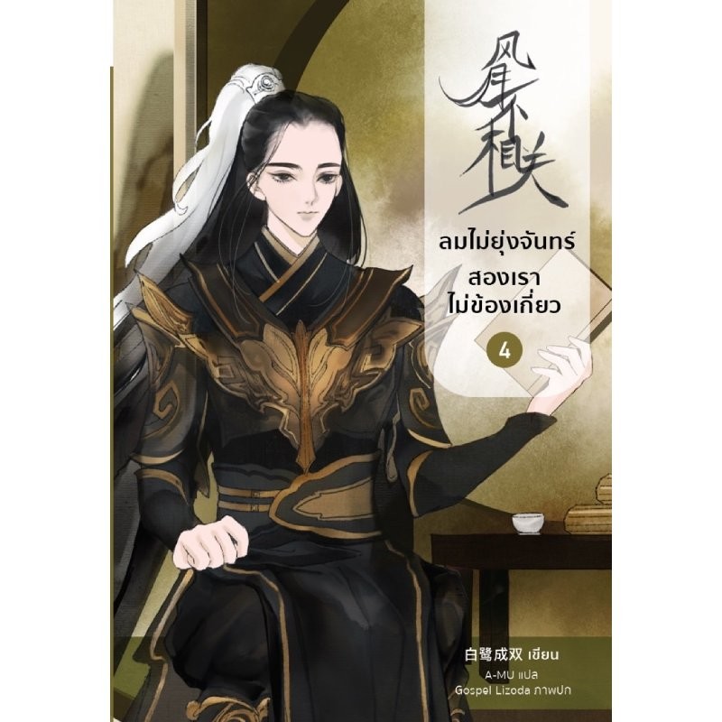 B2S หนังสือ ลมไม่ยุ่งจันทร์ สองเราไม่ข้องเกี่ยว เล่ม 4