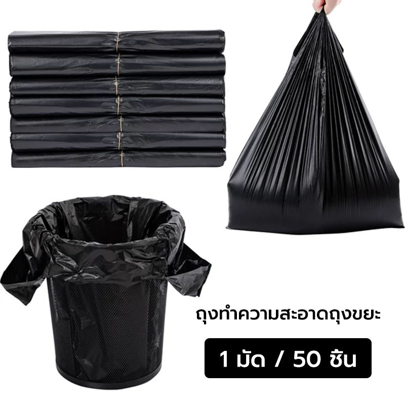 ถุงขยะดำหูหิ้ว ถุงขยะหูหิ้ว ผลิตเม็ดพลาสติก 50 ใบ ถุงขยะหูหิ้ว ถุงขยะแบบม้วน