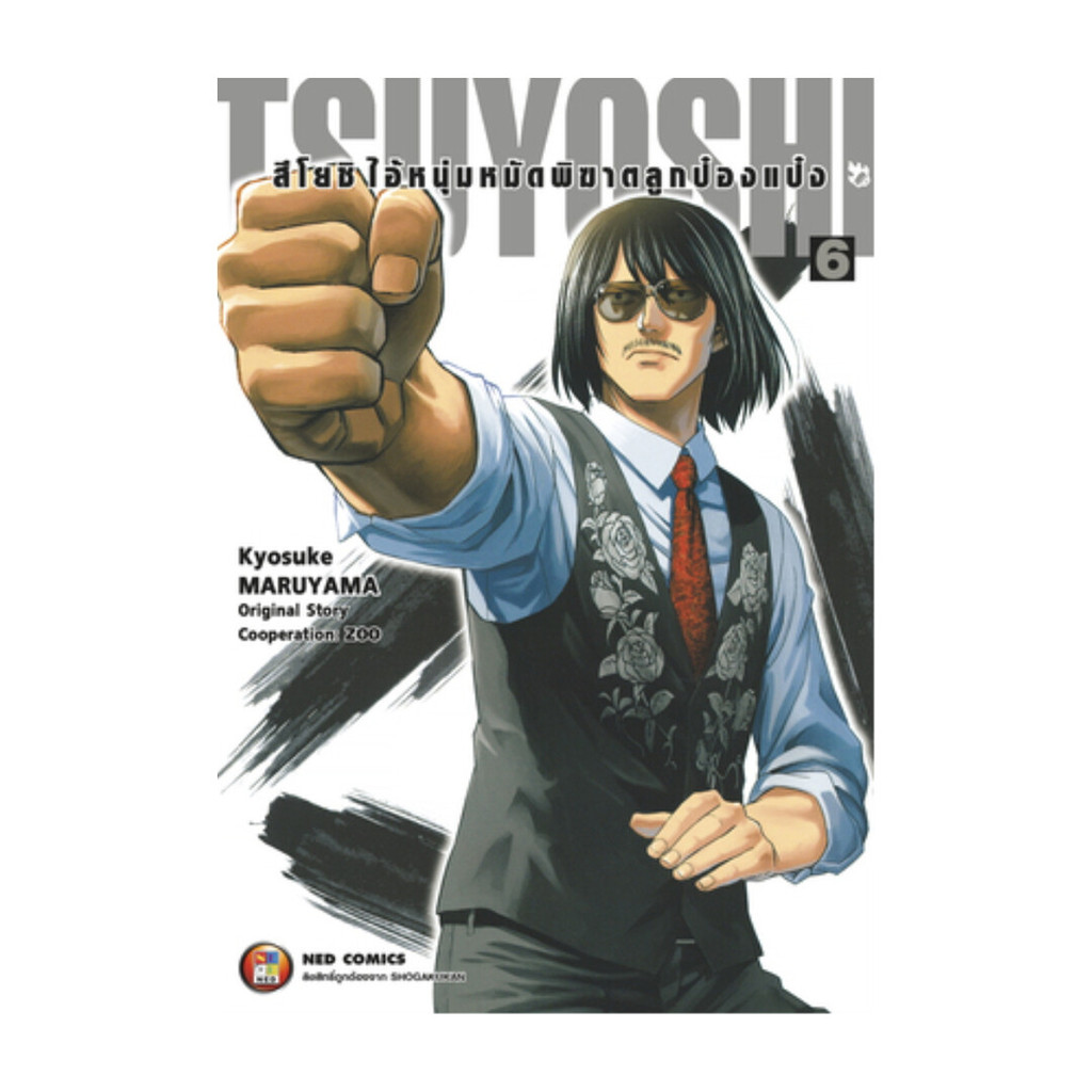 นายอินทร์ หนังสือ สึโยชิ ไอ้หนุ่มหมัดพิฆาตลูกป๋องแป๋ง ล.6