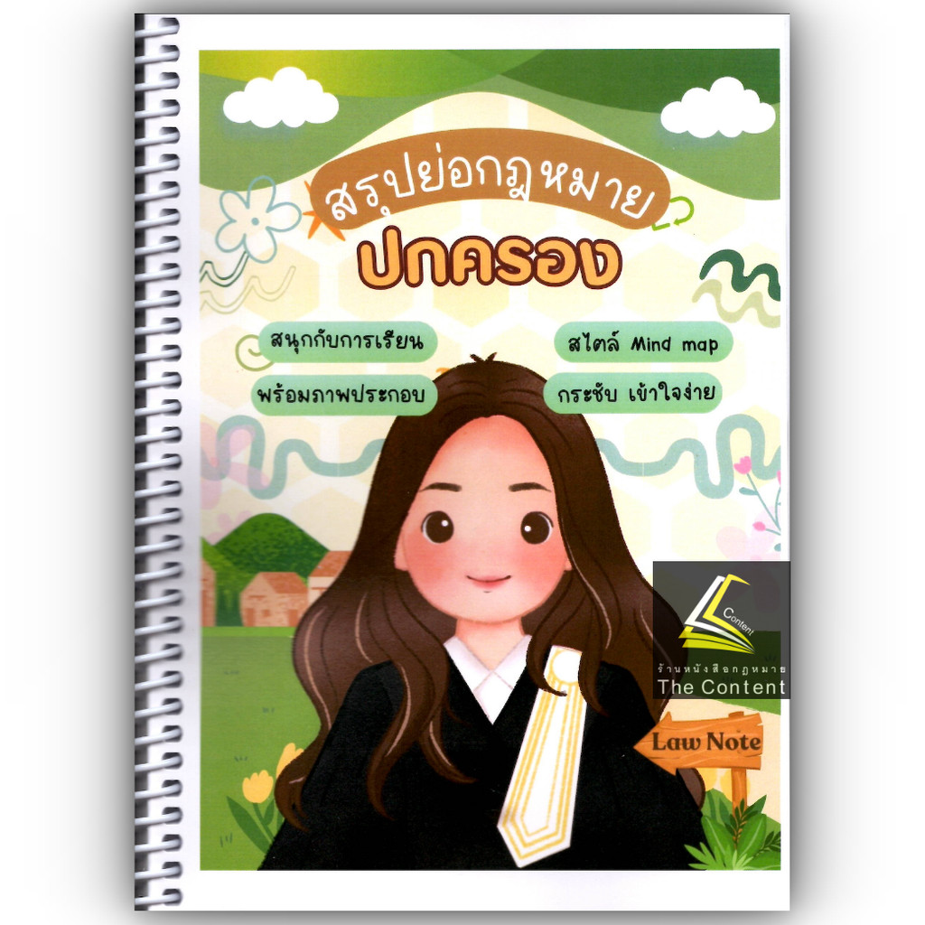 สรุปย่อกฎหมาย ปกครอง (Law Note จิราภรณ์ พรมใจ)