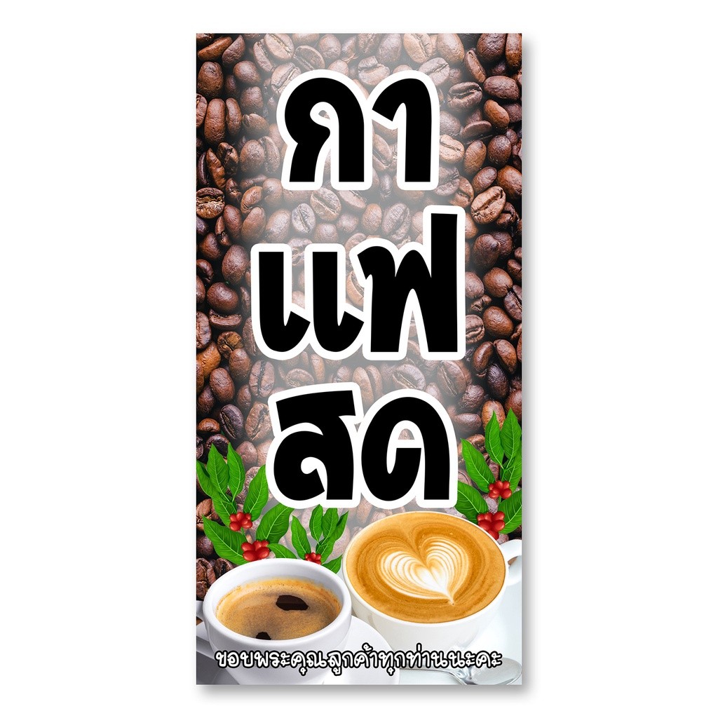 ป้ายกาแฟสด หรือ ชากาแฟ ป้ายไวนิล ตาไก่4รู ไม่มีทำแบบสอดธง ขนาด 50x100 เซน แนวตั้ง หรือ 40x120 เซน แนวนอน ป้ายไวนิล