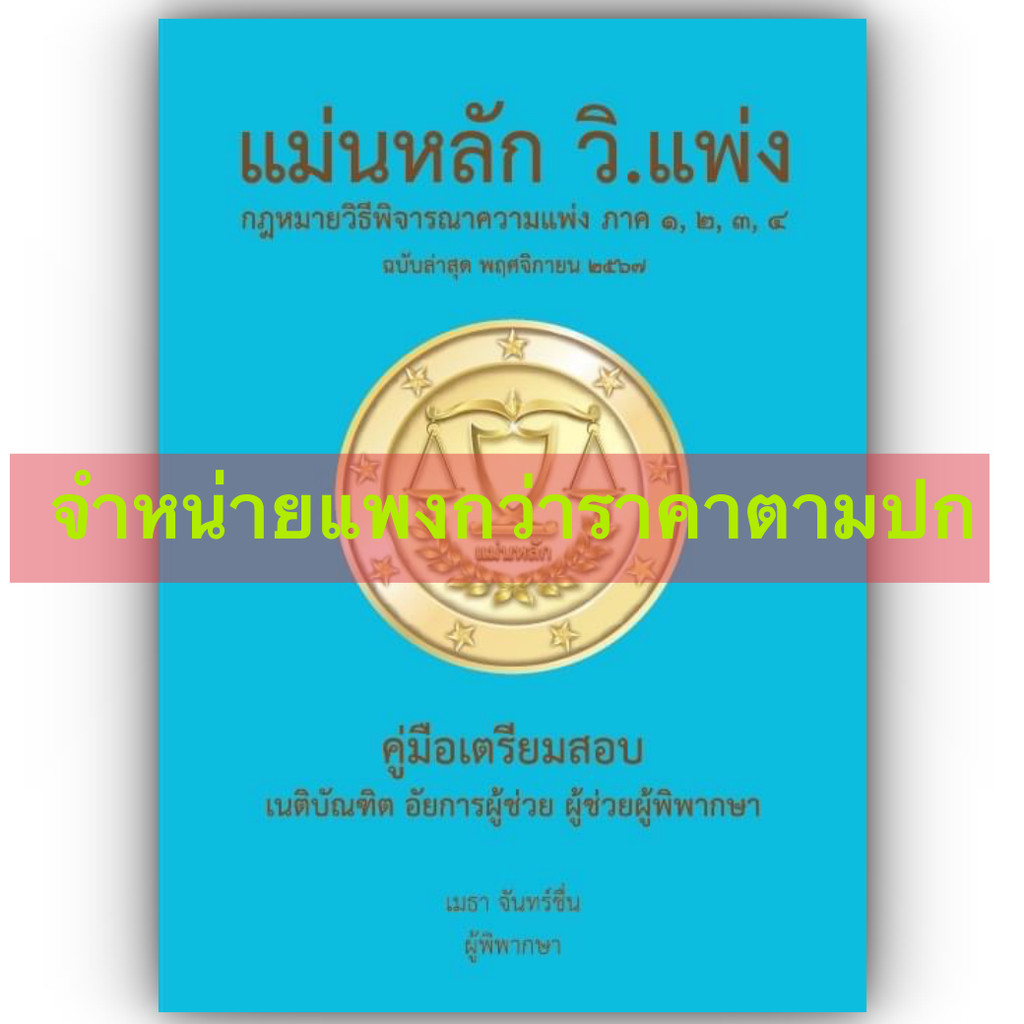 [ขายแพงกว่าราคาปก] แม่นหลัก วิ.แพ่ง ภาค1-4 / เมธา จันทร์ชื่น / พิมพ์ พ.ย.67