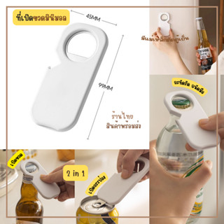 WallyShop ที่เปิดขวดและกระป๋อง 2 in1 สีขาวมินิมอล ติดตู้เย็น…