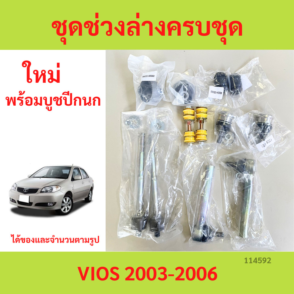 พร้อมบูช ชุดช่วงล่าง  ลูกหมาก VIOS 2003-2006 วีออส ลูกหมาปีกนกกล่าง ลูกหมากปีกนกบน คันชัก