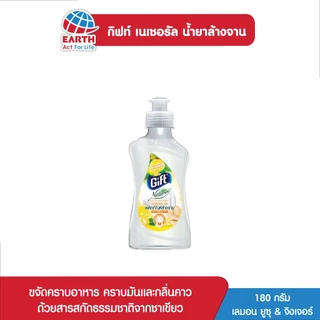 กิฟต์ น้ำยาล้างจาก กลิ่น ยูซุ& จิงเจอร์ ขนาด 180 กรัม 1ขวดGIFT NATURAL LEMON YUZU&GINGER1 180 ml.