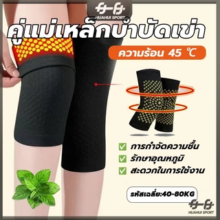 ที่รัดเข่า แม่เหล็กบำบัด สนับเข่า บอระเพ็ด ร้อนได้เอง สบายและอบอุ่น บรรเทาอาการปวดเข่า ป้องกันโรคข้ออักเสบ