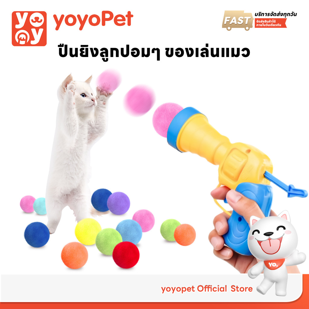 yoyopet : ปืนยิงแมว ปืนยิงลูกปอมๆ ของเล่นแมว ลูกบอลไหมพรมแมว ทนทานยืดหยุ่นสูง ปืน +20 ลูก