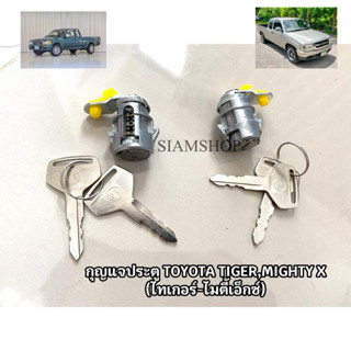 ดอกกุญแจประตูพร้อมเบ้า TOYOTA MIGHTY -TIGER ไมตี้เอ็กซ์ ไทเก…