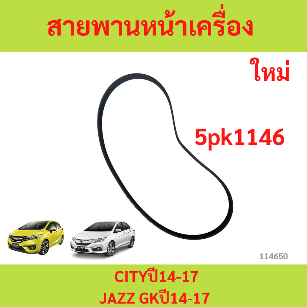 สายพานหน้าเครื่อง CITYปี14-17,JAZZ GKปี14-17  5PK1146 สายพานหน้าเครื่อง CITYปี14-17,JAZZ GKปี14-17  