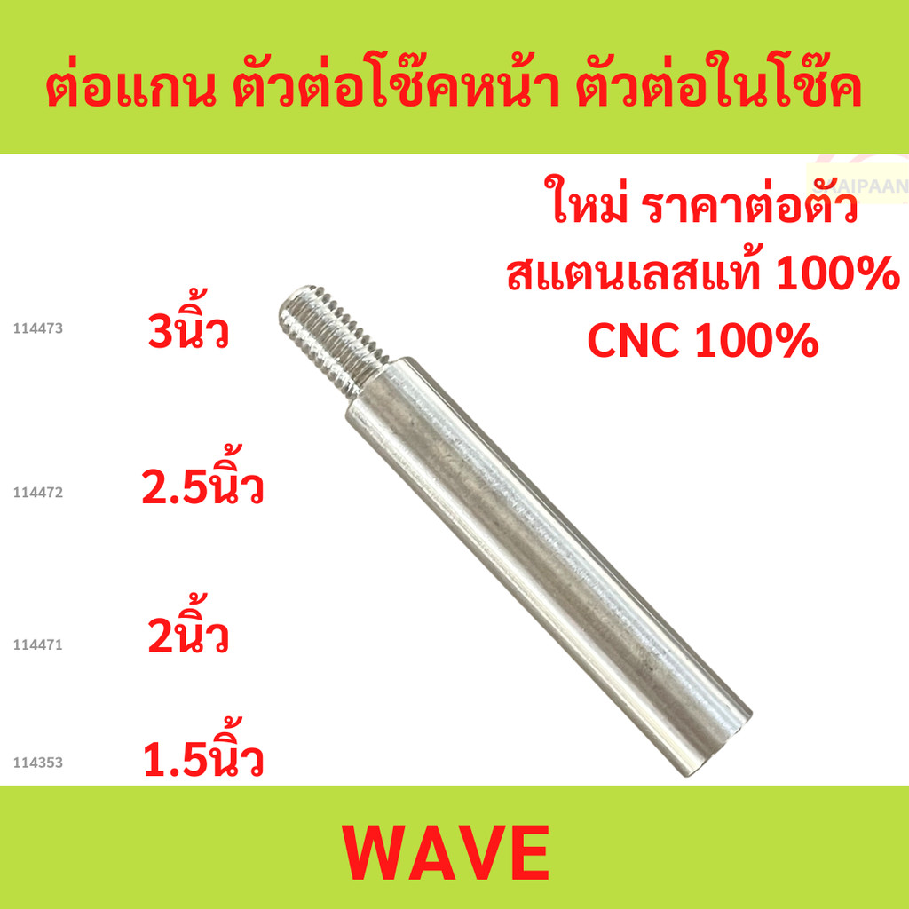 WAVE ต่อแกน ตัวต่อโช๊คหน้า ตัวต่อในโช๊ค  WAVE ต่อแกน ตัวต่อโช๊คหน้า ตัวต่อในโช๊ค