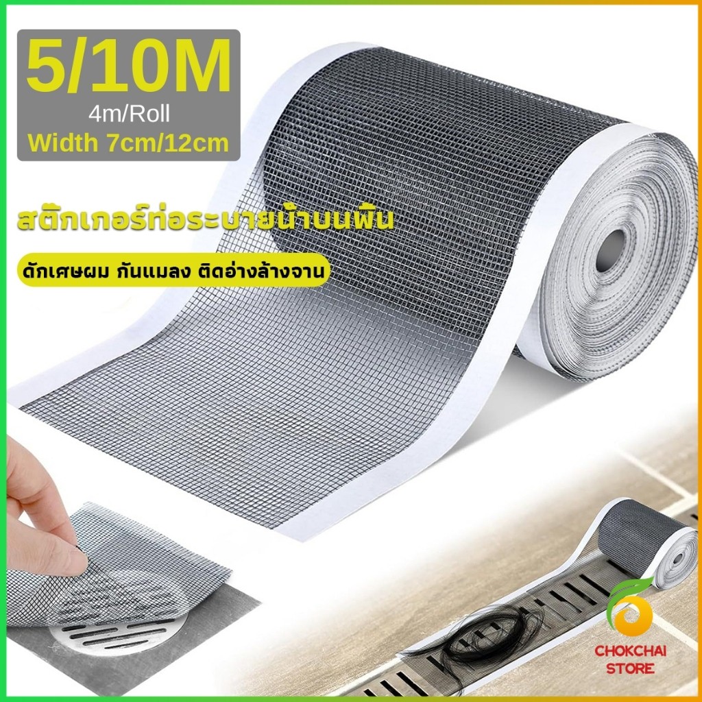 Chok แผ่นตาข่ายกรอง มีกาวพร้อมติซ้อมมุ้งลวด หรือปิดท่อกันสิงอุดตันลงท่อ กันแมลง ในห้องครัว ห้องน้ํา drain sticker