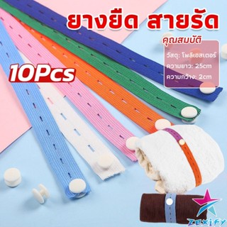 ZXF ยางยืดมีรู ปรับขนาดเอว 10 ชิ้น/เซต ยาว 25 cm ที่เก็บเสื้…