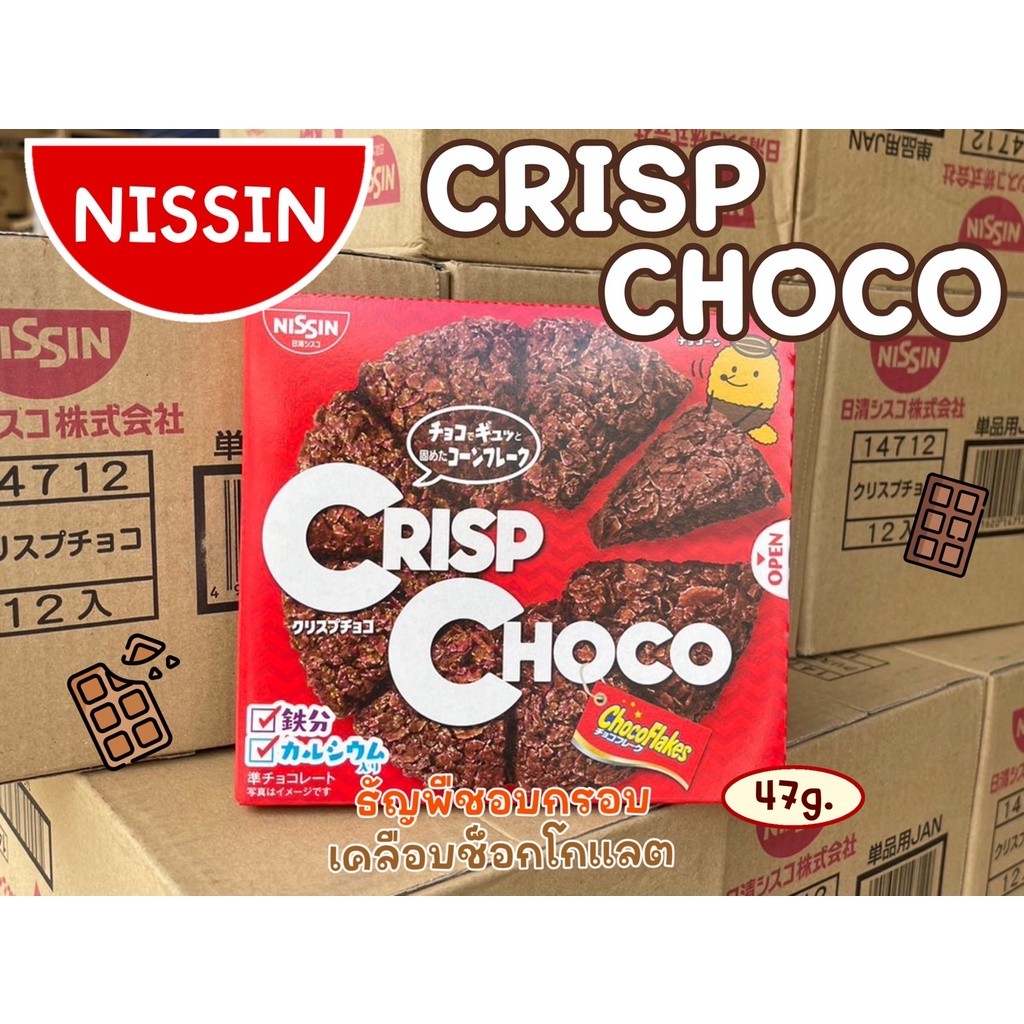 Nissin Crisp Choco พายช็อคโกแลต Exp.07/2024