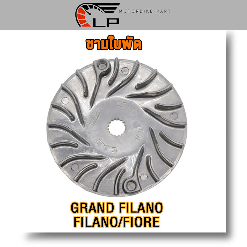 ชามใบพัด GRAND FILAND,HYBRID,FILANO ชามนอก แกรน ฟีราโน่ ชามใบพัดหน้าเดิม แกรน ฟีราโน่