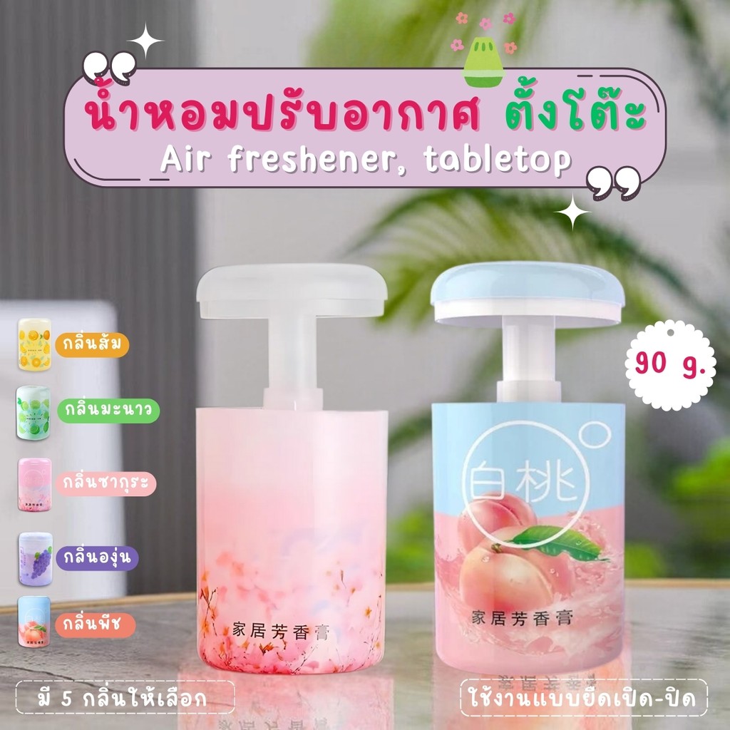 เจลน้ำหอม น้ำหอมปรับอากาศ เจลดับกลิ่น น้ำหอมในห้องน้ำ ขจัดกลิ่นไม่พึงประสงค์