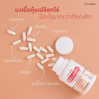 คอลลาสติน กิฟฟารีน Giffarine Collastin ผงเยื่อหุ้มเปลือกไข่
