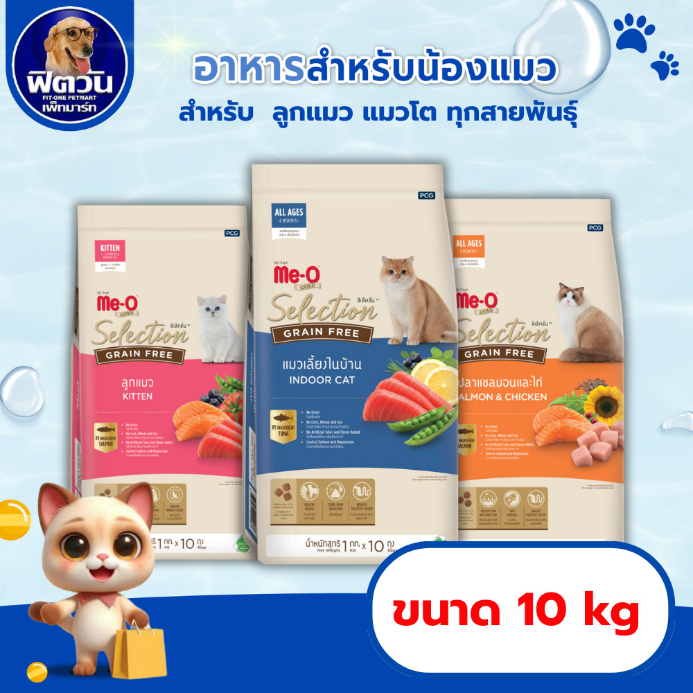 อาหารแมว Me O Gold Selection Grain Free(เกรนฟรี) ขนาด 10  Kg.{อาหารแมวเม็ด}