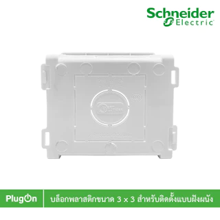 บล๊อกพลาสติกขนาด 3 x 3 สำหรับติดตั้งแบบฝังผนัง BOX แนะนำใช้สำหรับสวิตช์-ปลั๊กรุ่น AvatarOn E