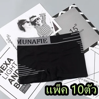 [แพ็ค 10ตัว]กางเกงชั้นในMunafie บ็อกเซอร์ ไร้รอยต่อผ้านิ่มใส่สบาย บางเบา ขอบไม่เจ็บไม่อึดอัด ไม่มีถุง เอว26-32นิ้ว NY051