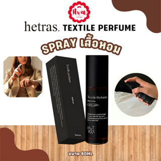 Hetras Textile Perfume (80 ml.)  น้ำหอมฉีดเสื้อ
