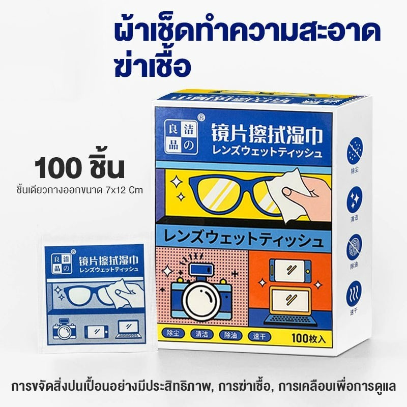 ผ้าเช็ดแว่นตา แผ่นเช็ดความสะอาดอเนกประสงค์ 100 ชิ้น ต่อกล่อง จัดส่งไวจากไทย ผ้าเช็ดเลนส์กล้อง ที่เช็ดโทรศัพท์