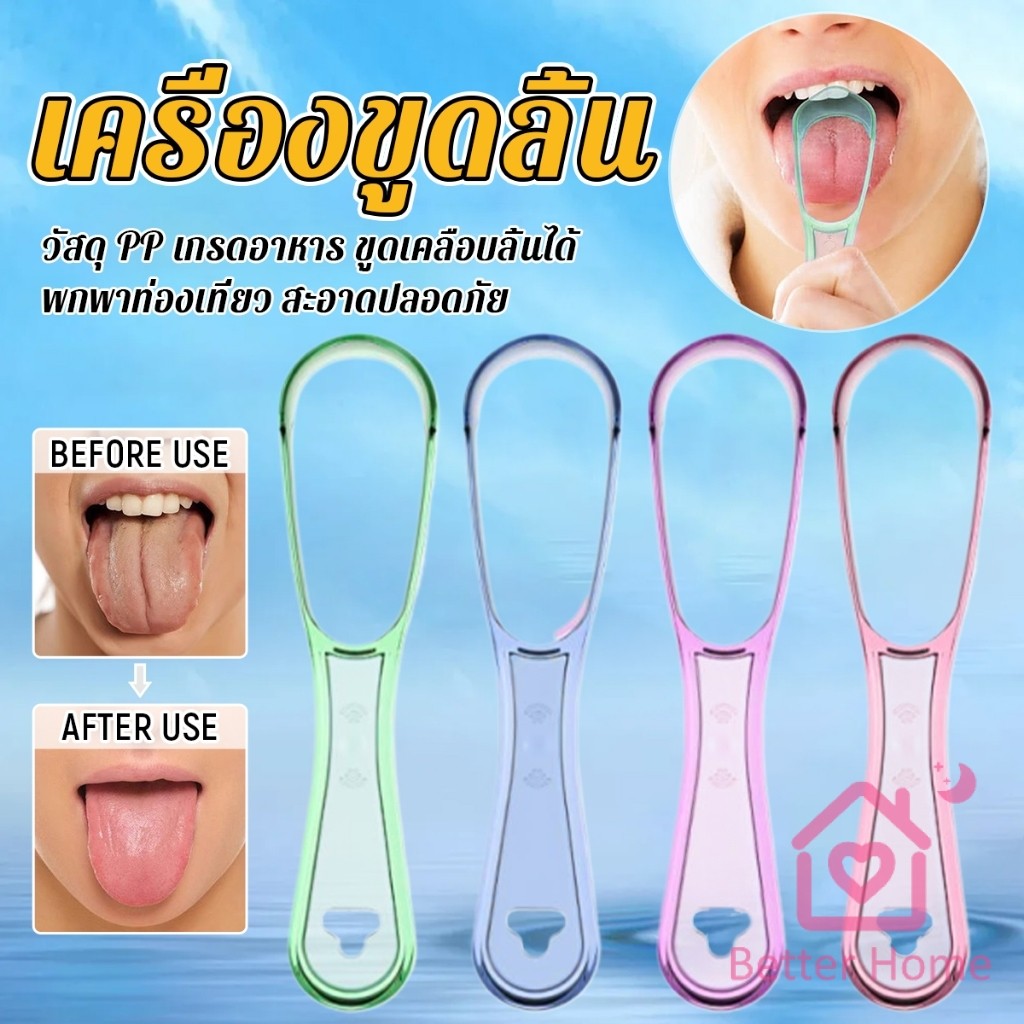 Better ที่ขูดลิ้น วัสดุ PP เกรดอาหาร ขูดเคลือบลิ้นได้ พกพาท่องเที่ยว สะอาดปลอดภัย ราคา ต่อ ชิ้น tongue cleaning